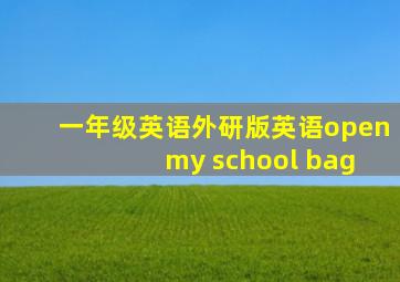 一年级英语外研版英语open my school bag